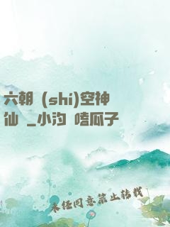 六朝時(shí)空神仙傳