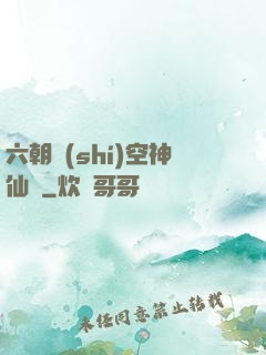 六朝時(shí)空神仙傳