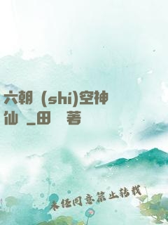 六朝時(shí)空神仙傳