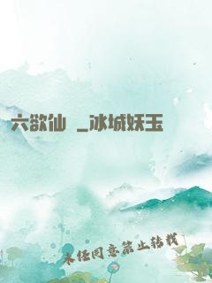 六欲仙緣