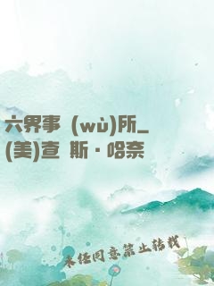 六界事務(wù)所
