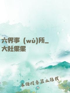 六界事務(wù)所