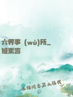 六界事務(wù)所