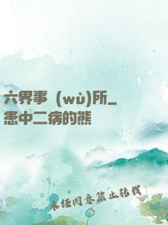 六界事務(wù)所
