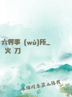 六界事務(wù)所