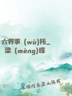 六界事務(wù)所