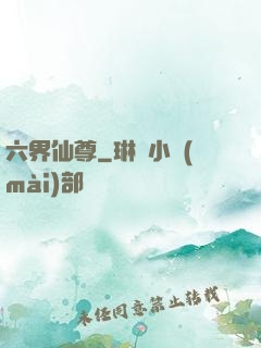 六界仙尊