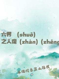 六界傳說(shuō)之人魔戰(zhàn)爭(zhēng)