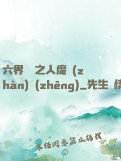 六界傳說之人魔戰(zhàn)爭(zhēng)