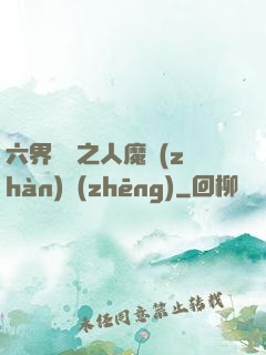 六界傳說之人魔戰(zhàn)爭(zhēng)