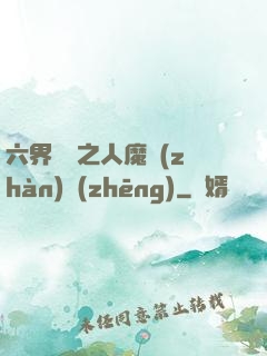六界傳說之人魔戰(zhàn)爭(zhēng)