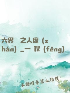 六界傳說之人魔戰(zhàn)爭