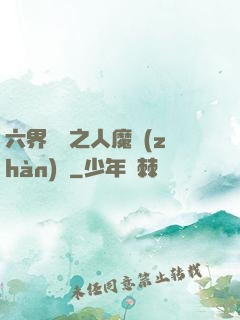 六界傳說之人魔戰(zhàn)爭