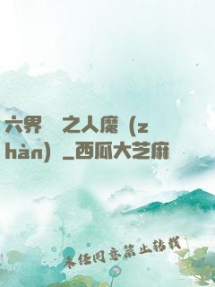 六界傳說之人魔戰(zhàn)爭