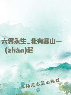 六界永生