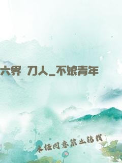 六界賒刀人