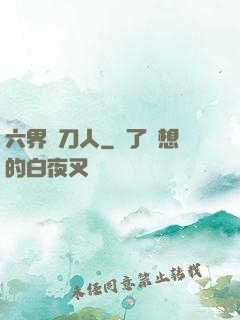 六界賒刀人
