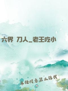 六界賒刀人