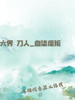 六界賒刀人