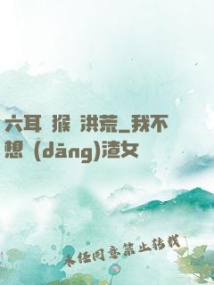 六耳獼猴鬧洪荒