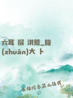 六耳獼猴鬧洪荒