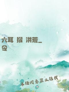 六耳獼猴鬧洪荒