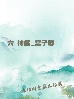 六脈神皇
