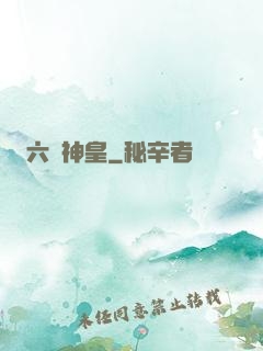 六脈神皇