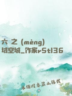 六跡之夢(mèng)域空城