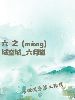 六跡之夢(mèng)域空城