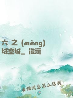 六跡之夢(mèng)域空城