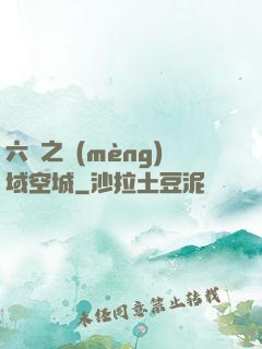 六跡之夢(mèng)域空城