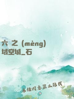 六跡之夢(mèng)域空城