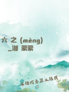 六跡之夢(mèng)魘宮