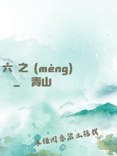 六跡之夢(mèng)魘宮