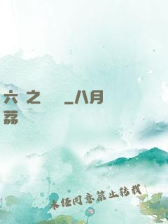 六跡之夢魘宮