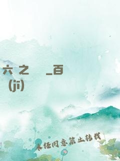 六跡之夢魘宮