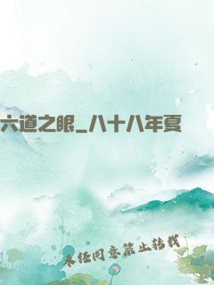 六道之眼