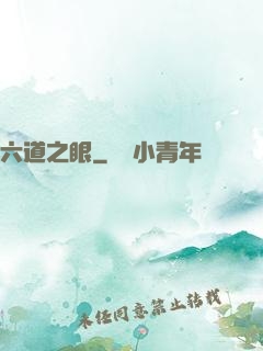 六道之眼