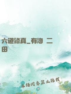 六道修真