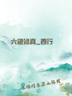 六道修真