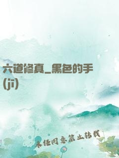 六道修真