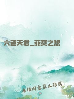 六道天君