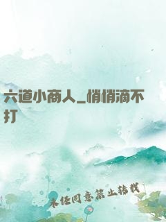 六道小商人
