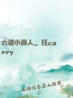 六道小商人