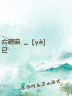 六道崩壞