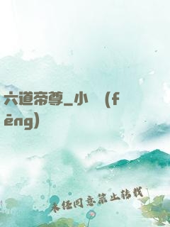六道帝尊