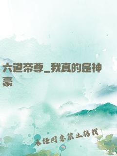 六道帝尊