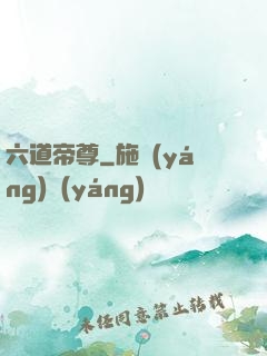 六道帝尊