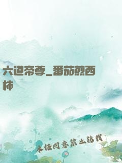 六道帝尊